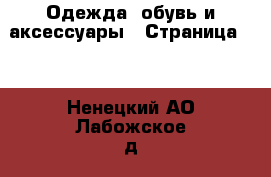  Одежда, обувь и аксессуары - Страница 10 . Ненецкий АО,Лабожское д.